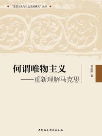何谓唯物主义：重新理解马克思