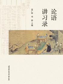 论语讲习录