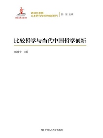 比较哲学与当代中国哲学创新（再读马克思：文本研究与哲学创新系列；国家出版基金项目）