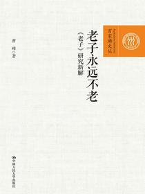老子永远不老：老子研究新解