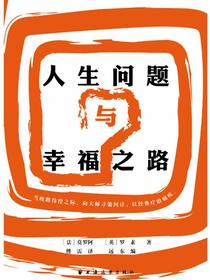 人生问题与幸福之路