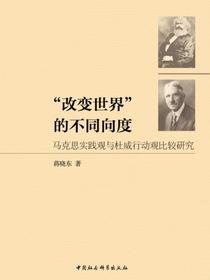 “改变世界”的不同向度：马克思实践观与杜威行动观比较研究