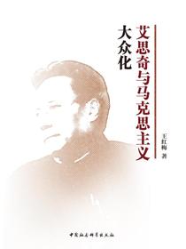 艾思奇与马克思主义大众化