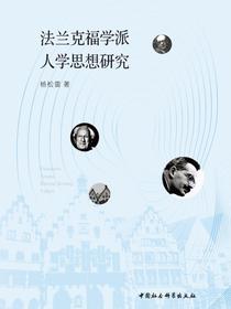 法兰克福学派人学思想研究