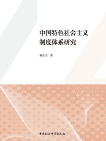 中国特色社会主义制度体系研究