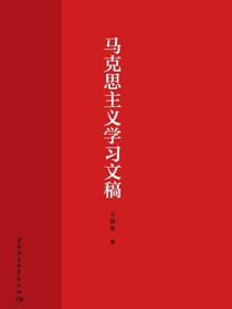 马克思主义学习文稿