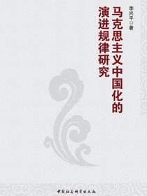 马克思主义中国化的演进规律研究