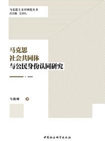 马克思社会共同体与公民身份认同研究