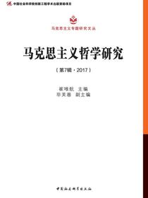 马克思主义哲学研究.第7辑，2017