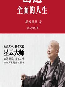 星云日记2：创造全面的人生