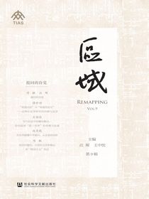 区域（总第9辑）