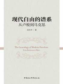 现代自由的谱系：从卢梭到马克思