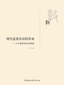 现代道德话语的形成：从马基雅维里到康德