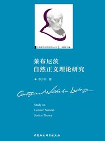 莱布尼茨自然正义理论研究