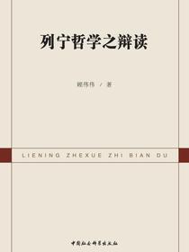 列宁哲学之辩读