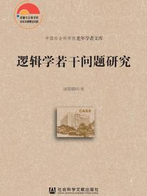 逻辑学若干问题研究