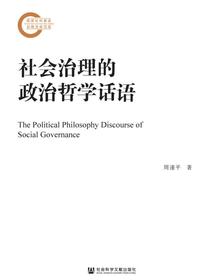 社会治理的政治哲学话语