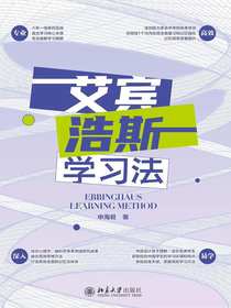 艾宾浩斯学习法