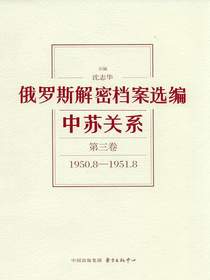 俄罗斯解密档案选编：中苏关系（第三卷）
