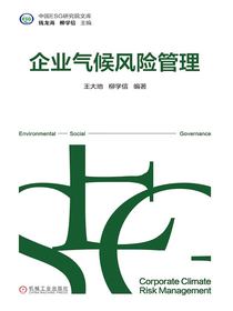 企业气候风险管理
