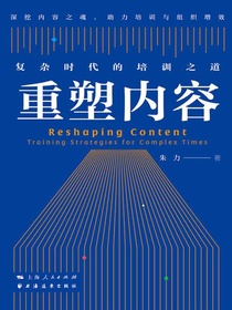 重塑内容：复杂时代的培训之道