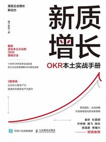 新质增长：OKR本土实战手册