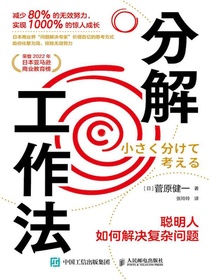 分解工作法：聪明人如何解决复杂问题