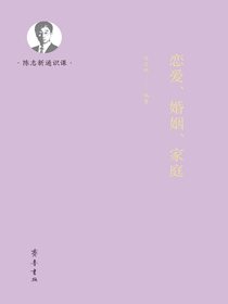 恋爱、婚姻、家庭：陈志新通识课