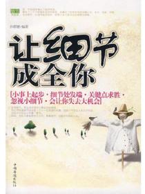 让细节成全你