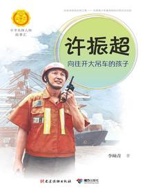 许振超：向往开大吊车的孩子（中华先锋人物故事汇）