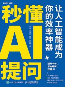 秒懂AI提问：让人工智能成为你的效率神器