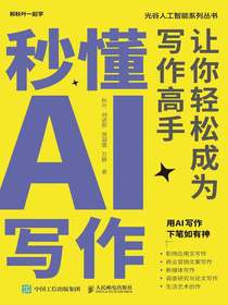 秒懂AI写作：让你轻松成为写作高手