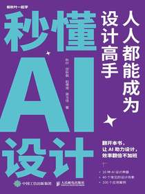 秒懂AI设计：人人都能成为设计高手