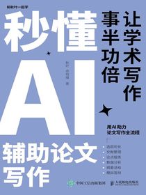 秒懂AI辅助论文写作