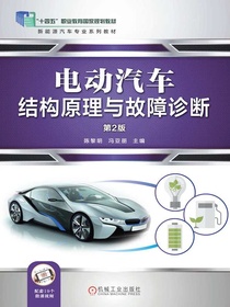 电动汽车结构原理与故障诊断（第2版）
