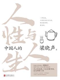 中国人的人性与人生