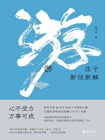游：庄子新注新解
