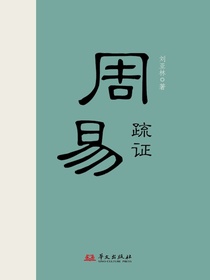 周易疏证