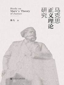 马克思正义理论研究