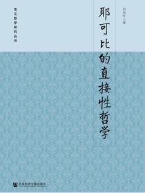 耶可比的直接性哲学（龙江哲学研究丛书）