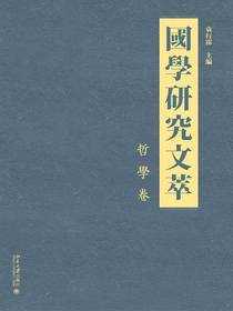 国学研究文萃·哲学卷