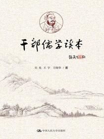 干部儒学读本
