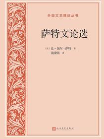 萨特文论选