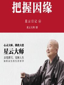 星云日记26：把握因缘