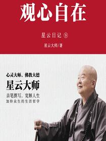 星云日记9：观心自在