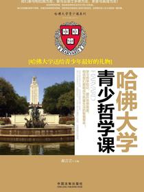 哈佛大学青少哲学课
