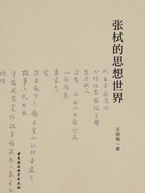 张栻的思想世界