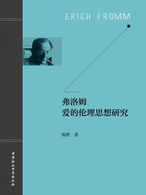 弗洛姆爱的伦理思想研究