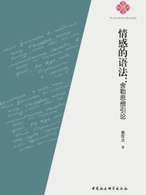 情感的语法：舍勒思想引论