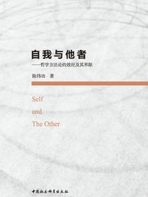 自我与他者：哲学方法论的效应及其界限